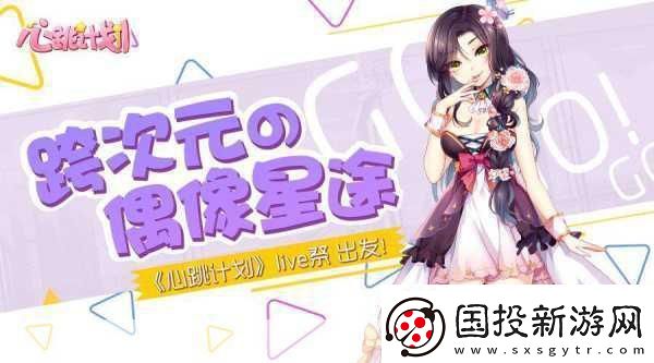 心跳計(jì)劃Live祭燃爆開(kāi)啟-跨次元偶像星途由你點(diǎn)亮！