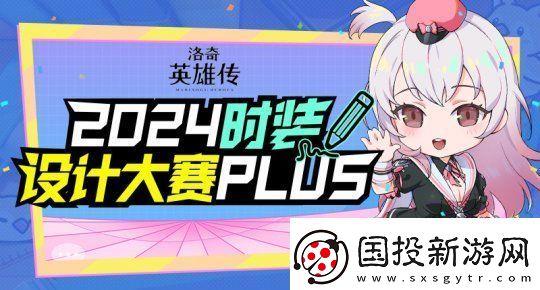 期待你的創(chuàng)意投稿！洛奇英雄傳時裝設(shè)計大賽正式啟動！