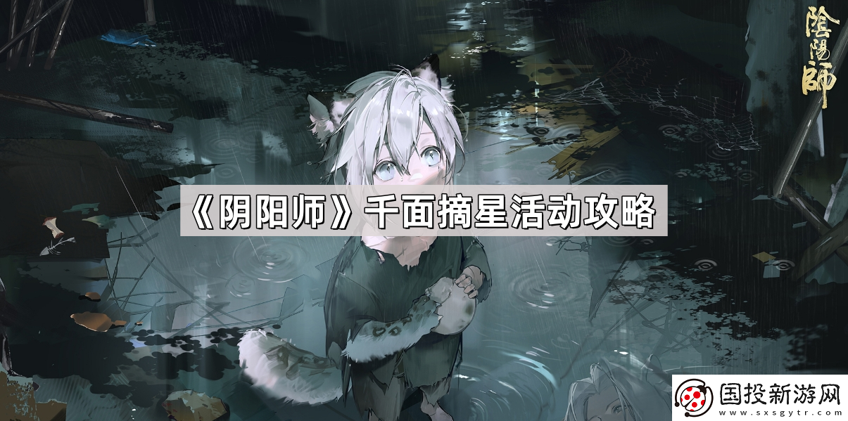 陰陽師千面摘星活動怎么玩-千面摘星活動攻略