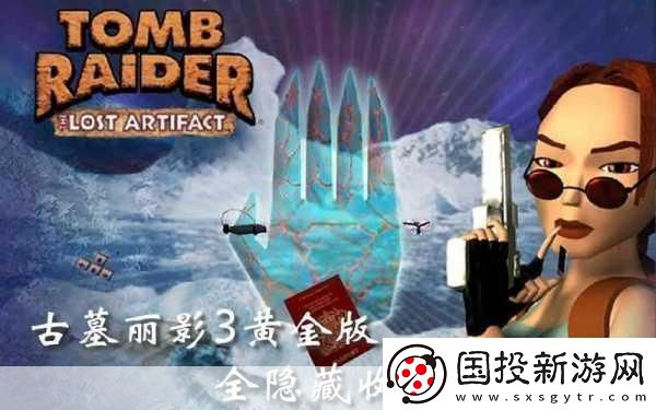 古墓麗影3秘技-解鎖隱藏關(guān)卡與無限武器