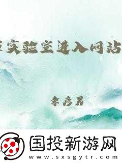 含羞草實驗室隱藏路徑2024探索隱秘通道：揭開含羞草實驗室的神秘面紗