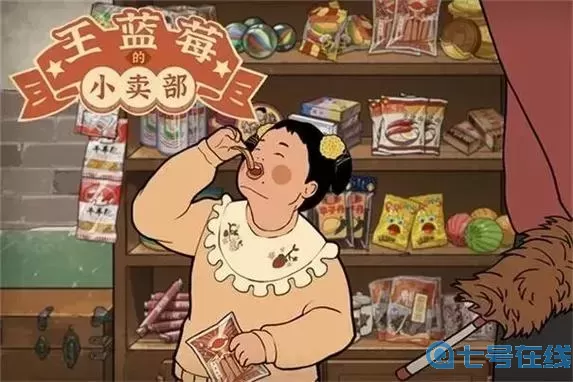 王藍(lán)莓的小賣部看不了廣告