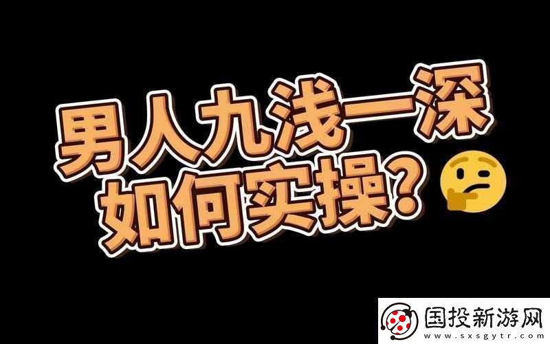 九淺一深左三右三如何搭配的技巧解析