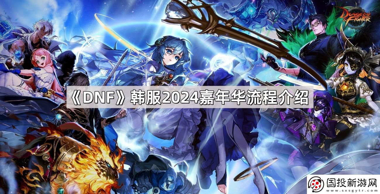 DNF韓服2024嘉年華流程怎么樣-韓服2024嘉年華流程介紹