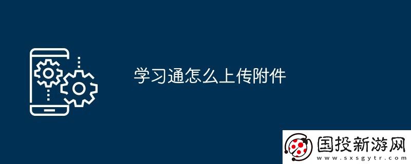 學(xué)習(xí)通怎么上傳附件