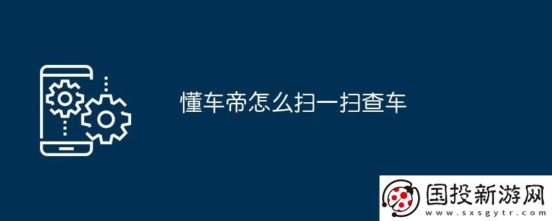 懂車帝怎么掃一掃查車