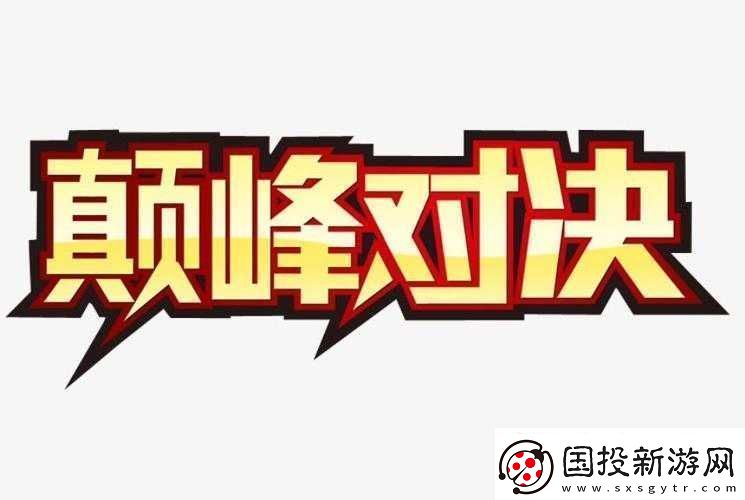 強(qiáng)取1V1：巔峰對(duì)決誰與爭鋒