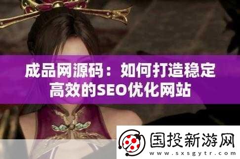 成品站源碼188免費推薦：當(dāng)然可以！以下是一些基于您提到的“成品站源碼188免費”的新標(biāo)題建議：