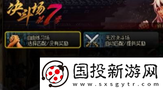 地下城與勇士決斗場怎么進(jìn)攻略