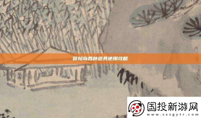 冒險島各種道具使用攻略