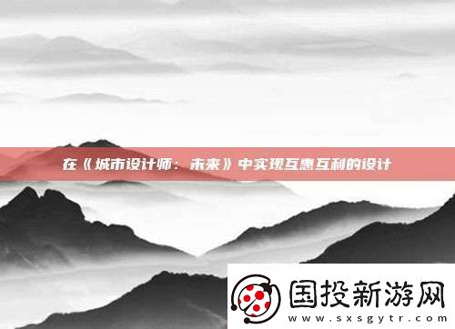 在城市設(shè)計師：未來中實現(xiàn)互惠互利的設(shè)計