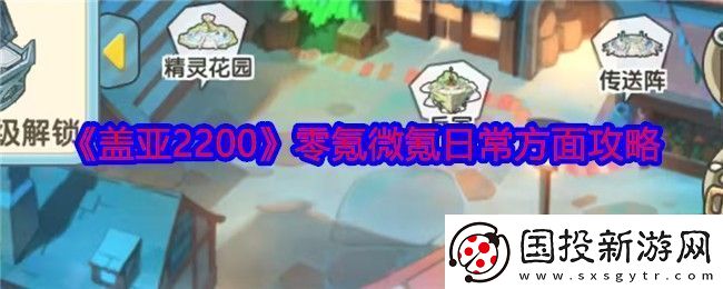 蓋亞2200零氪微氪怎么玩-零氪微氪日常方面攻略