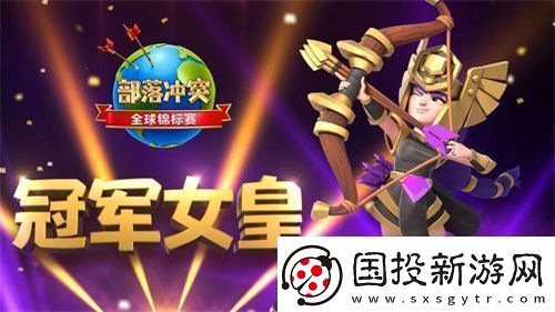 冠軍女皇坐鎮(zhèn)2021部落沖突總決賽