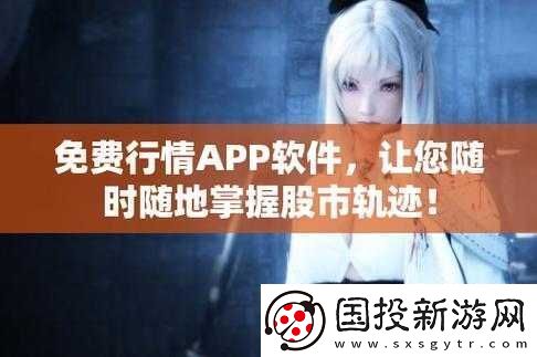免費的行情站app軟件合集：實用推薦