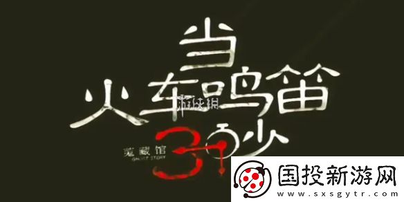 當(dāng)火車鳴笛三秒第十九章怎么過-當(dāng)火車鳴笛三秒第19章攻略