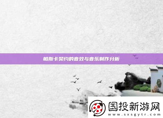 帕斯卡契約的音效與音樂(lè)制作分析