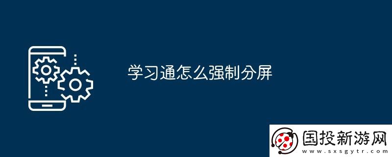 學習通怎么強制分屏