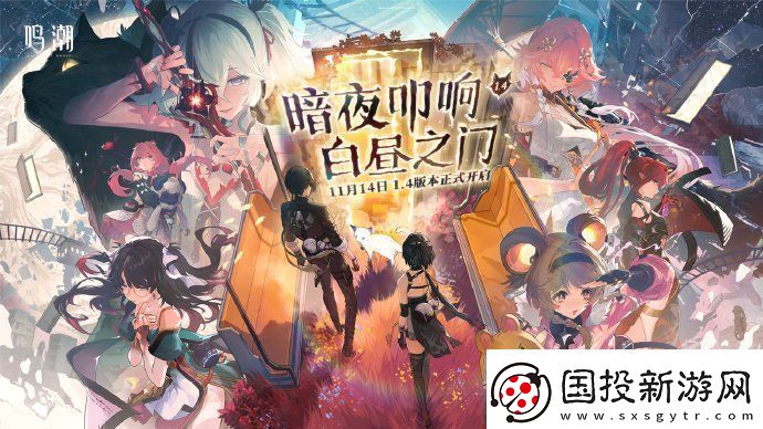 鳴潮1.4版本什么時候更新