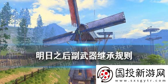 明日之后副武器繼承規(guī)則一覽-副武器攻擊力怎么算的