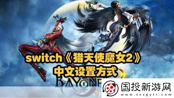 Switch獵天使魔女1-2亮相日本亞馬遜-內(nèi)存需求揭曉！