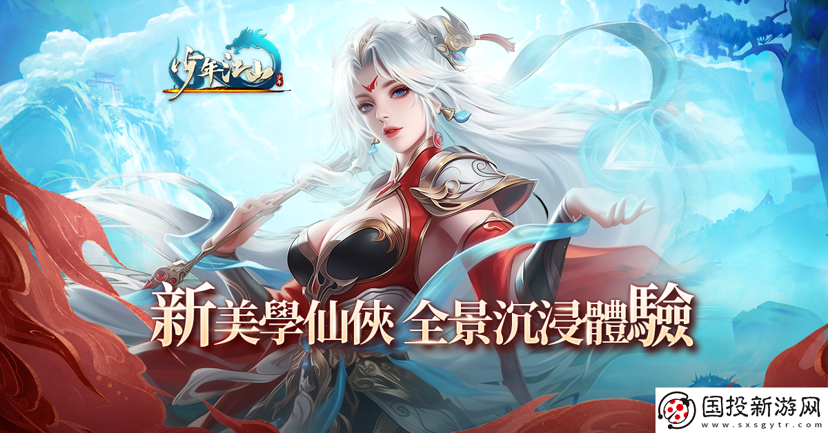 全新RPG游少年江山開放事前預(yù)約