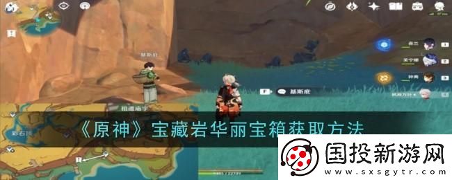 原神寶藏巖華麗寶箱怎么獲得：