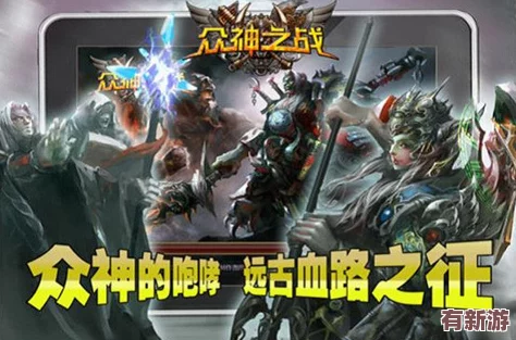 眾神之役：全球玩家齊聚一堂-共同見(jiàn)證史詩(shī)級(jí)戰(zhàn)斗的震撼時(shí)刻