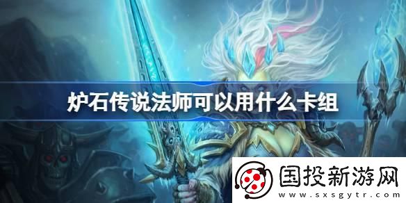 爐石傳說法師可以用什么卡組：