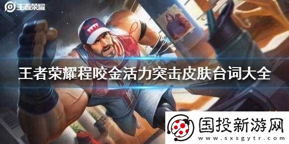 王者榮耀：程咬金霸氣臺(tái)詞大揭秘