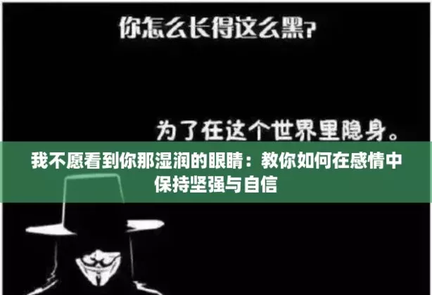 我不愿看到你那濕潤(rùn)的眼睛：教你如何在感情中保持堅(jiān)強(qiáng)與自信