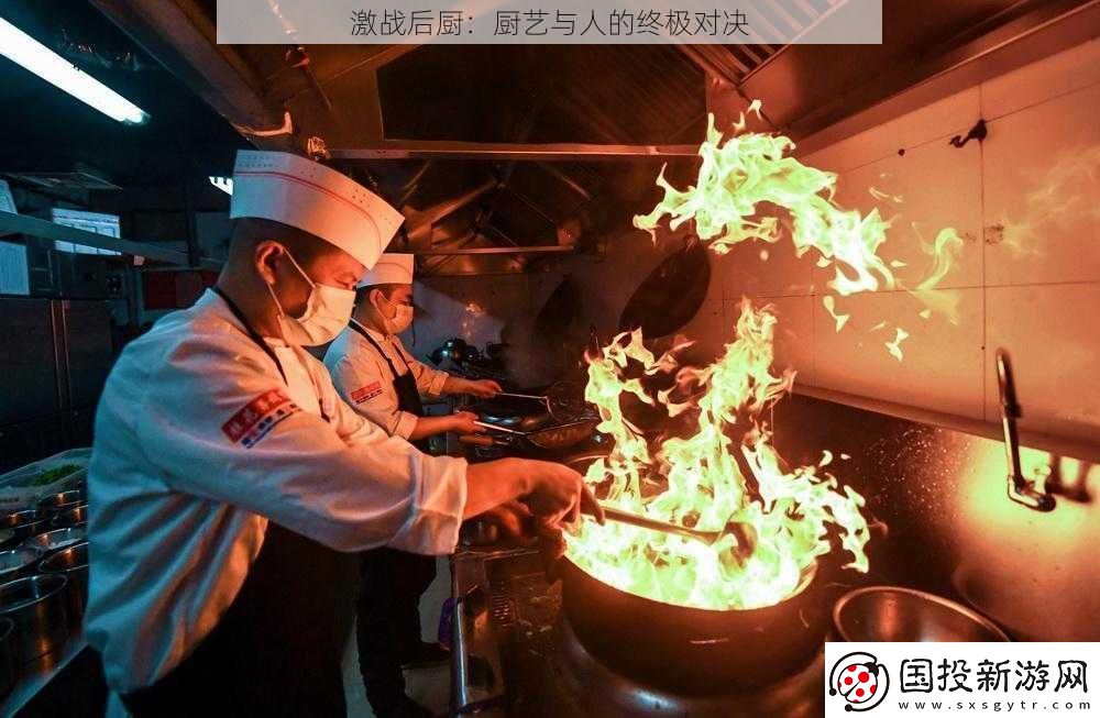 激戰(zhàn)后廚：廚藝與人的終極對(duì)決