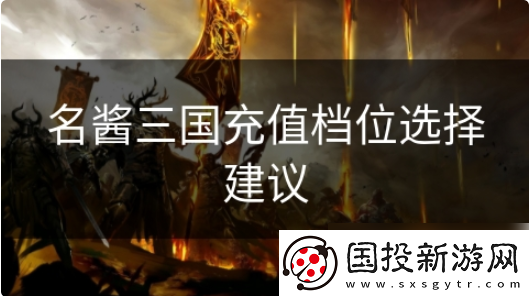 名醬三國(guó)怎么充錢(qián)劃算