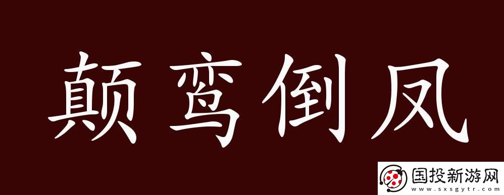 顛鸞倒鳳盡合歡第十四章：情緣交錯(cuò)的宿命