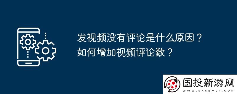 發(fā)視頻沒(méi)有評(píng)論是什么原因-如何增加視頻評(píng)論數(shù)