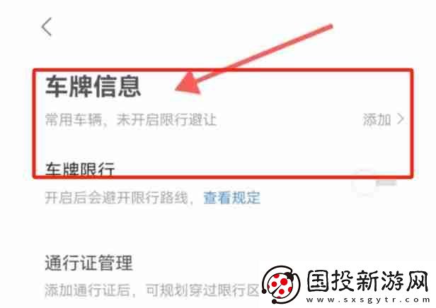 高德地圖怎么添加車牌號碼