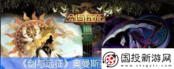 劍與遠(yuǎn)征奧曼斯英雄技能介紹-奧曼斯英雄搭配推薦