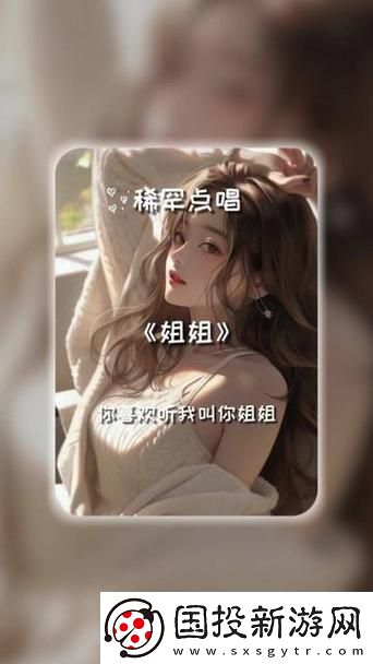 新姐姐的聲音是最美麗的故事