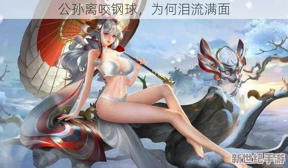 公孫離眼流淚紅臉咬鐵球-展現(xiàn)出她內(nèi)心深處的堅(jiān)韌與脆弱交織的復(fù)雜情感-讓人不禁思考角色背后的故事