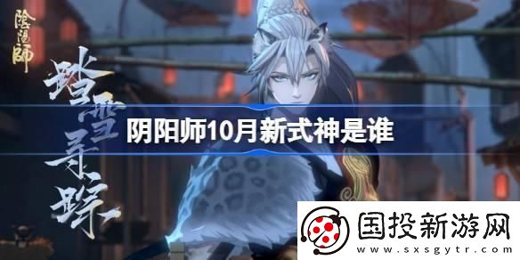 陰陽師10月新式神是誰：