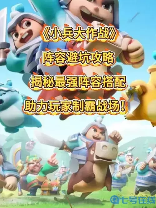 小兵大作戰(zhàn)陣容搭配