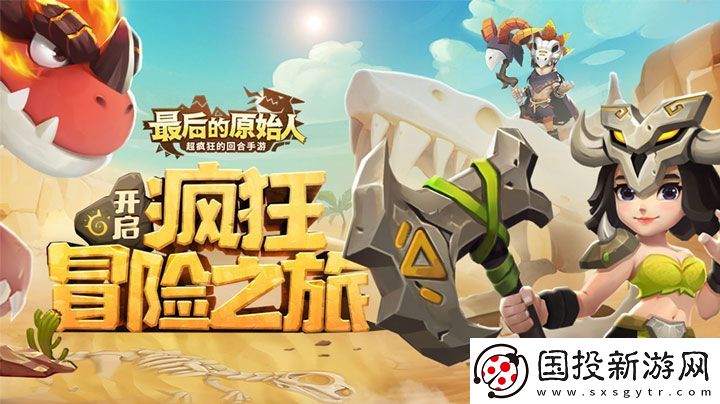 最后的原始人失落的遺跡怎么開(kāi)啟