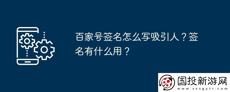百家號簽名怎么寫吸引人-簽名有什么用