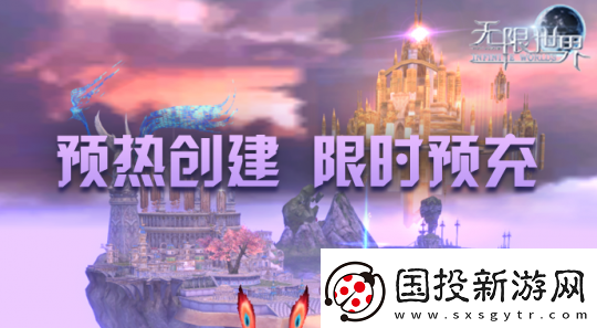 無限世界預(yù)充值火熱進(jìn)行中