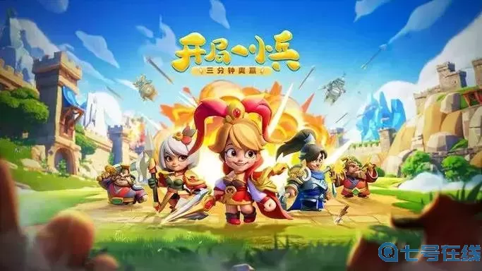 小兵大作戰(zhàn)亂世豪杰怎么過(guò)