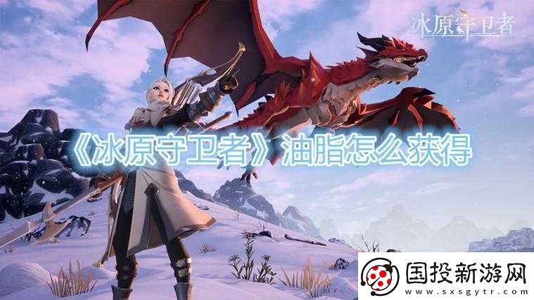 冰原守衛(wèi)者：動物油脂最多的位置探索之旅