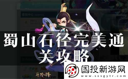 探尋花千骨蜀山石徑通關(guān)秘籍：巧妙應對蜀山石徑之法