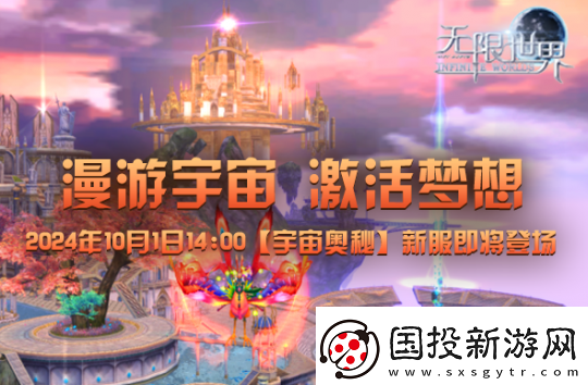 無(wú)限世界預(yù)充值火熱進(jìn)行中-漫游宇宙激活夢(mèng)想