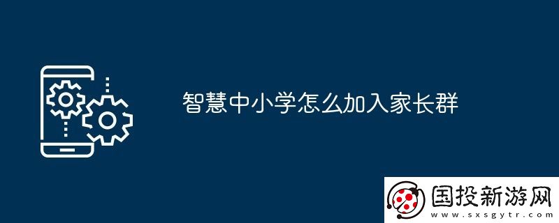 智慧中小學(xué)怎么加入家長群