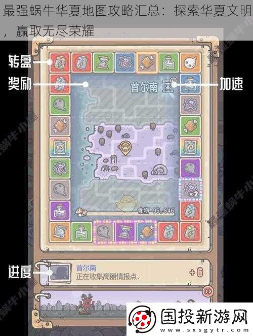 最強(qiáng)蝸牛華夏地圖攻略匯總：探索華夏文明-贏取無(wú)盡榮耀