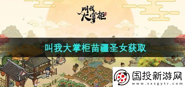 叫我大掌柜苗疆圣女怎么獲得苗疆圣女獲取方法